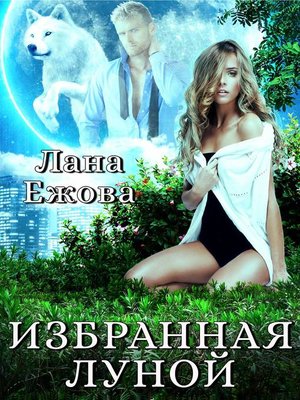 cover image of Избранная Луной